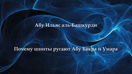 Абу Ильяс и Руслан - Почему шииты ругают Абу Бакра, Умара и других сподвижников