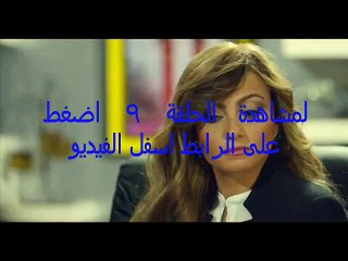 مسلسل الدخول في الممنوع الحلقة 9 كاملة HD