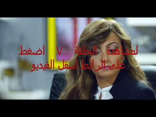 مشاهدة مسلسل الدخول في الممنوع الحلقة 7 رمضان 2015 اون لاين يوتيوب
