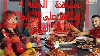 مشاهدة مسلسل الدخول في الممنوع الحلقلة 9 كاملة HD