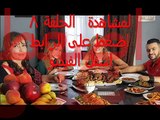 مشاهدة مسلسل الدخول في الممنوع الحلقلة 8 شاهد نت