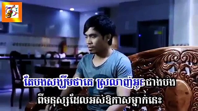 Chhay Virakyuth គេធ្វើល្អនឹងអូនទេ ឆាយ វីរៈយុទ្ធ​ Khmer New Song 2015 Su