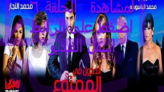 مسلسل الدخول في الممنوع الحلقلة 6 كاملة اون لاين