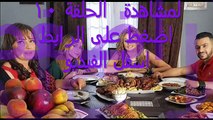 مشاهدة مسلسل الدخول في الممنوع الحلقلة 10 كاملة اون لاين