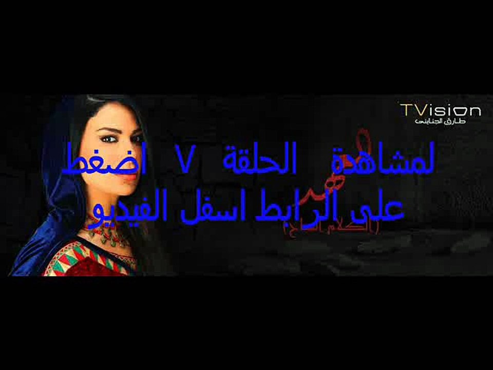 مسلسل العهد الحلقة 7 كاملة مباشرة