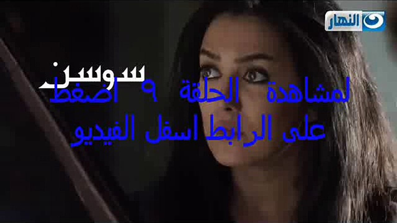 مشاهدة مسلسل العهد الحلقة 9 اونلاين كاملة