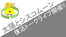 太陽とシスコムーン　復活トークライブ開催!!　ハロプロニュース