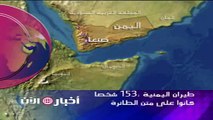 طيران اليمنية :153 شخصا كانوا على متن الطائرة