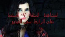 مشاهدة مسلسل العهد الحلقة 7 رمضان 2015 اون لاين يوتيوب