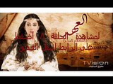 مسلسل العهد الحلقة 8 اون لاين كاملة رمضان 2015