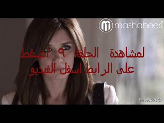 مسلسل العهد الحلقة 9 كاملة اون لاين رمضان 2015