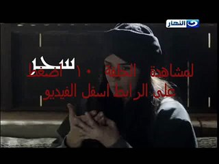 مسلسل العهد الحلقة 10 مباشر يوتيوب HD