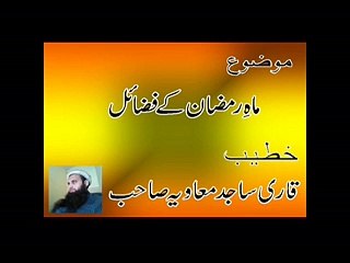 Mah e Ramzan ki Fazeelat by Qari Sajid Muawiya +92 312 722 7481