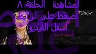 مسلسل العهد الحلقلة 8 شاهد نت