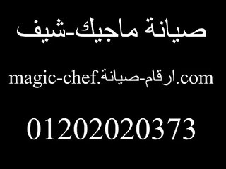 ارقام صيانة ماجيك شيف-01202020373-Magic chef