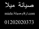 ارقام صيانة ميلا-01202020373-Miele