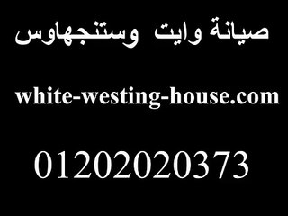 ارقام صيانة وستنجهاوس -01202020373 - Westinghouse