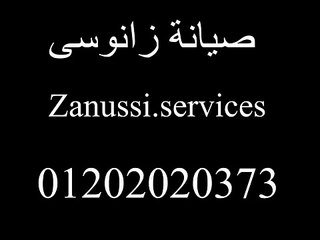خدمة عملاء زانوسي -01202020373 - Zanussi