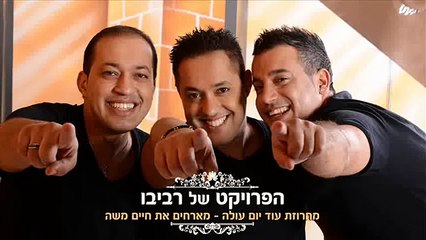 הפרויקט של רביבו - עוד יום עולה מארחים את חיים משה The Revivo Project - Od Yom Ole Ft Haim Moshe