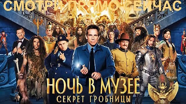 Ночь в музее: Секрет гробницы. 2015. Трейлер.