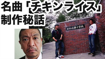 浜田雅功・槇原敬之の名曲「チキンライス」制作秘話【ラジオ・松本人志の放送室】クリスマスソング