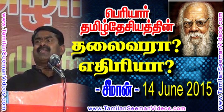 Seeman 20150614 Periyar Thalaivar or Aethiree (Head or Enemy) of Tamil Desiyam | Tamilan Seeman Vidoes