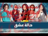 مسلسل حالة عشق الحلقلة 9 كاملة بجودة عالية HD