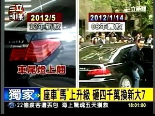 20120521 國家負債創新高  馬英九車隊竟然花近四千萬元升級換新  很奇怪ㄟ你 （三立新聞）