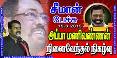 Seeman 20150615 Speech at Chennai in Appa Manivannan Memorial Event | Tamilan Seeman Videos