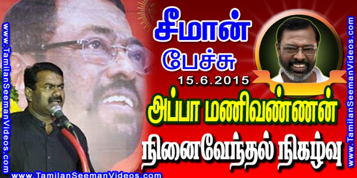 Seeman 20150615 Speech at Chennai in Appa Manivannan Memorial Event | Tamilan Seeman Videos