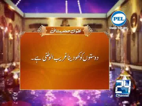 Hadees Hazrat Ali AS Dost Ko Khop Dyna 20-06-15 Channel 24