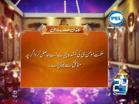 Hadees Hazrat Ali AS Hikmat Momin Ki 20-06-15 Channel 24