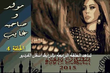 مشاهدة مسلسل مولد وصاحبه غايب الحلقة الرابعة كامله اون لاين مباشرة من غير تقطيع