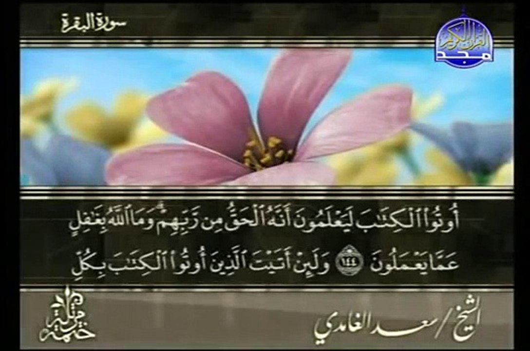 سوره البقره الشيخ سعد الغامدي Al Baqarah 6/12