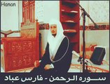 سوره الرحمن فارس عباد / Surah Rahman - Faris Abbad