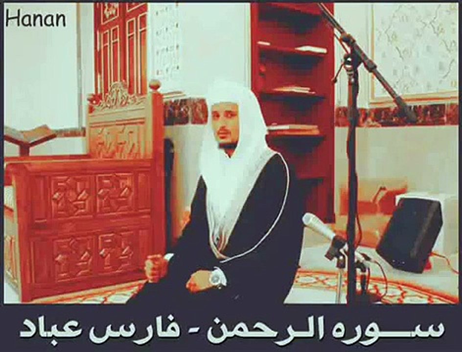 سوره الرحمن فارس عباد / Surah Rahman - Faris Abbad