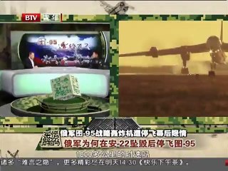 《军情解码》20150621 俄军图-95战略轰炸机遭停飞幕后隐情