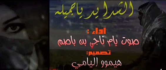 الشدايد ياجميله اداء صوت يام ناجي بن باصم