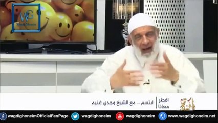 " إبتسم (3) " للشيخ د.وجدي غنيم‬