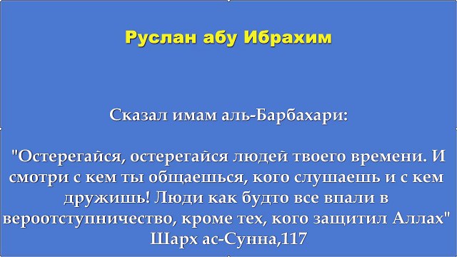 Руслан абу Ибрахим - Остерегайся, остерегайся людей