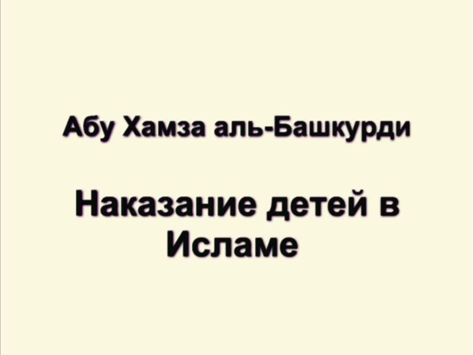 Абу Хамза аль-Башкурди - Наказание детей в Исламе