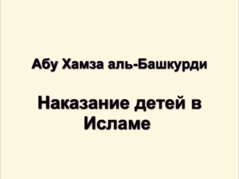 Абу Хамза аль-Башкурди - Наказание детей в Исламе