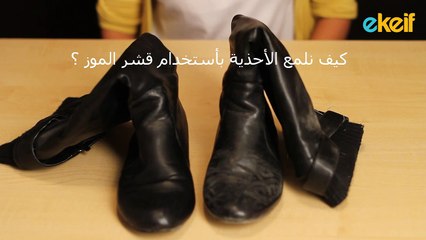 #كيف نلمع الاحذية باستخدام قشرة الموز ؟