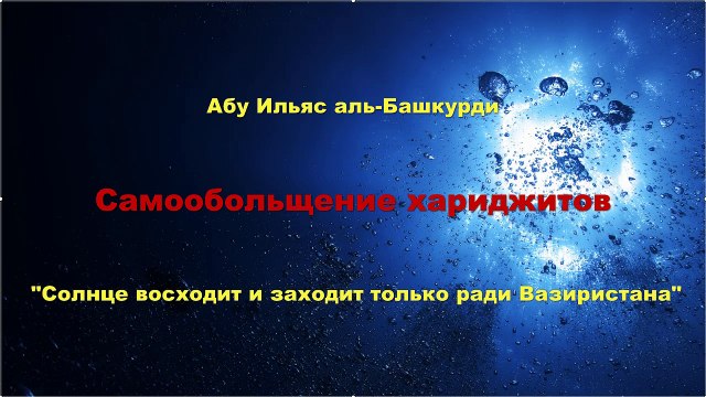 Абу Ильяс аль-Башкурди - Самообольщение хариджитов - Солнце восходит и заходит только ради Вазиристана