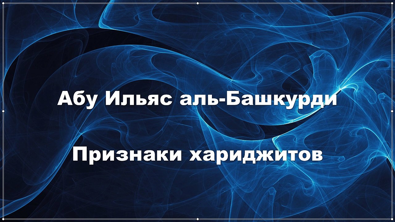 Абу Ильяс аль-Башкурди - Признаки хариджитов