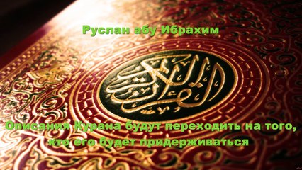 Руслан абу Ибрахим - Описания Курана будут переходить на того кто ее будет придерживаться