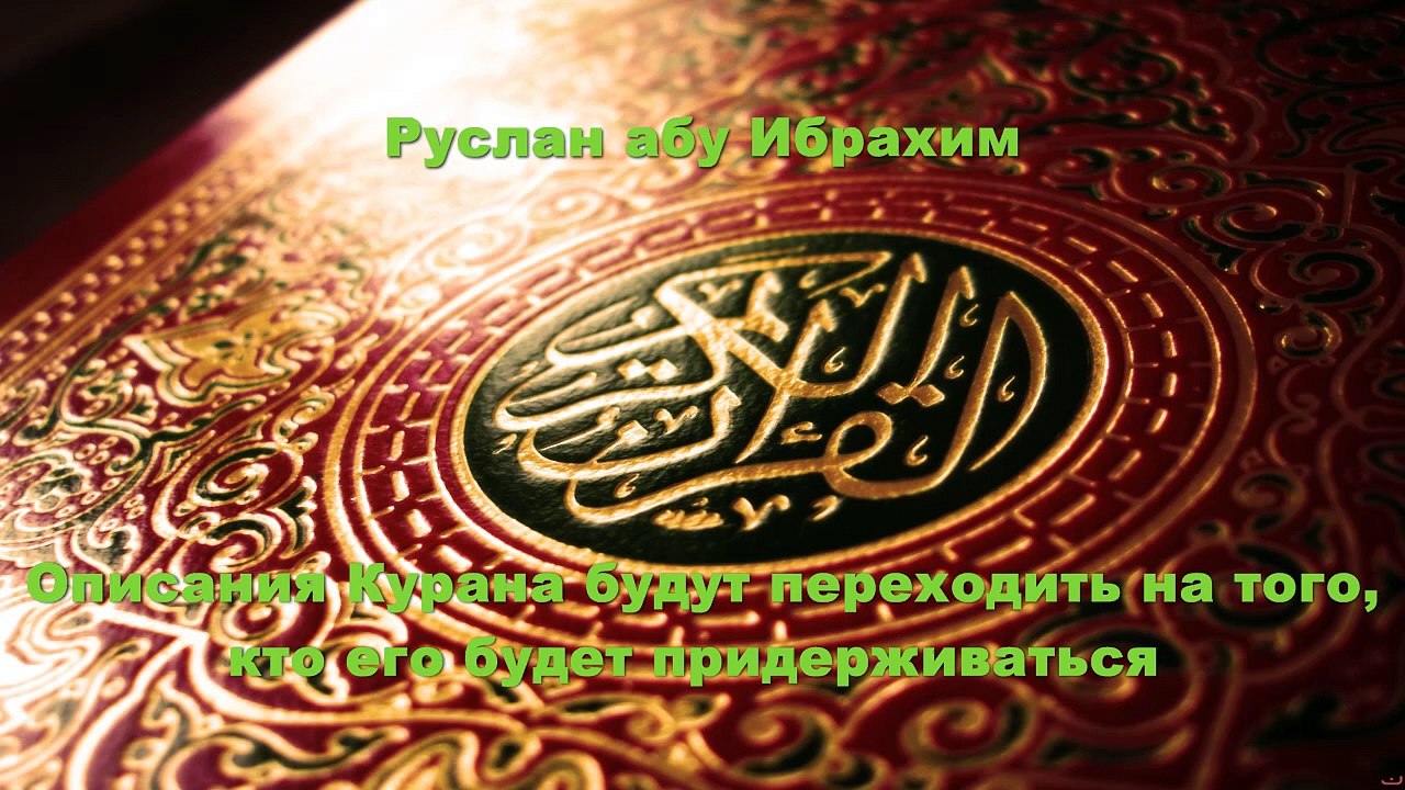 Руслан абу Ибрахим - Описания Курана будут переходить на того кто ее будет придерживаться