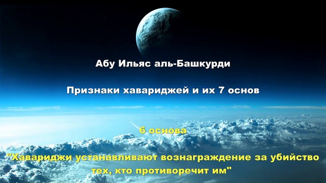 Абу Ильяс аль-Башкурди - 6 основа хавариджей Установление вознаграждения за убийство тех, кто противоречит им