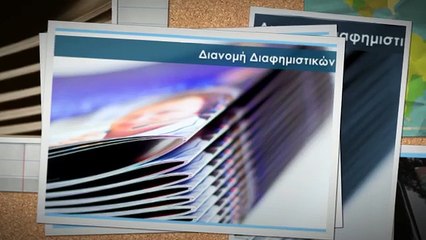 ΔΙΑΝΟΜΗ ΦΥΛΛΑΔΙΩΝ-ΔΙΑΝΟΜΗ ΕΝΤΥΠΩΝ-ΠΡΟΩΘΗΣΗ