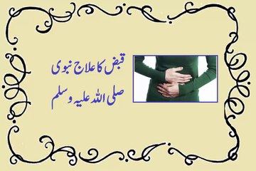Constipation Qabz ka ilaj in Urdu